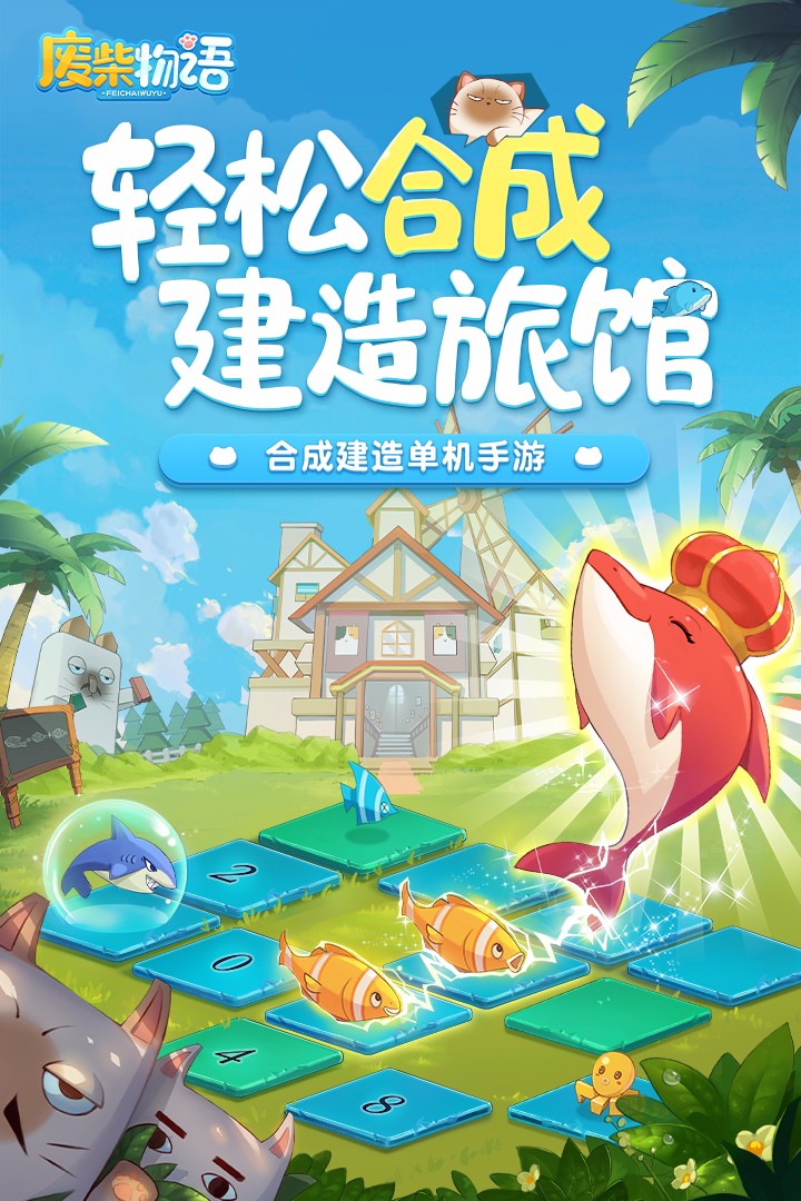 废柴物语 九游版手游app截图