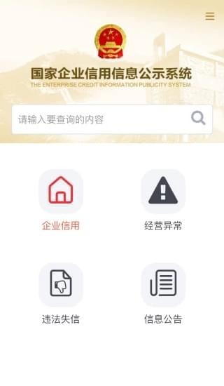 国家企业信用信息公示系统手机软件app截图