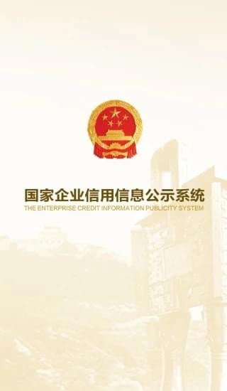 国家企业信用信息公示系统手机软件app截图