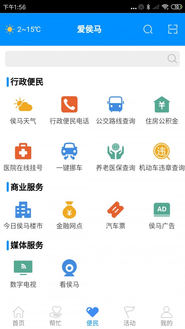 爱侯马 最新版 手机软件app截图