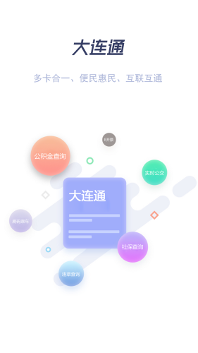 大连通手机软件app截图