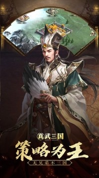 真武三国 满V版手游app截图