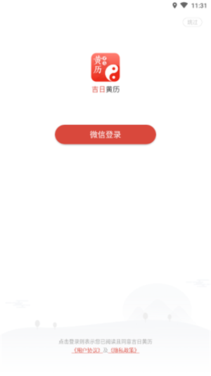 吉日黄历手机软件app截图