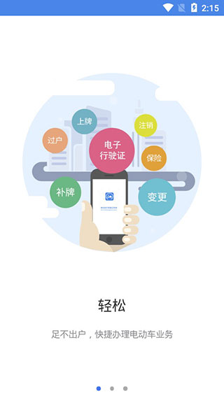 全国电动自行车登记系统 最新版手机软件app截图