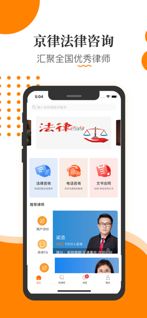 京律律师咨询手机软件app截图