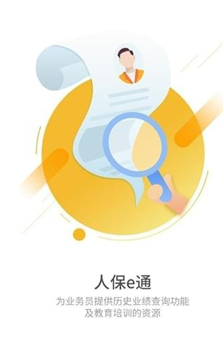 人保e通 最新版手机软件app截图