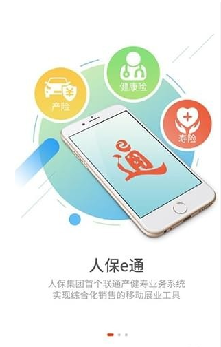 人保e通 最新版手机软件app截图