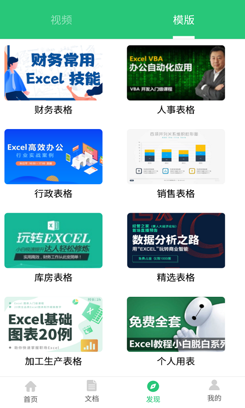 Excel高手手机软件app截图
