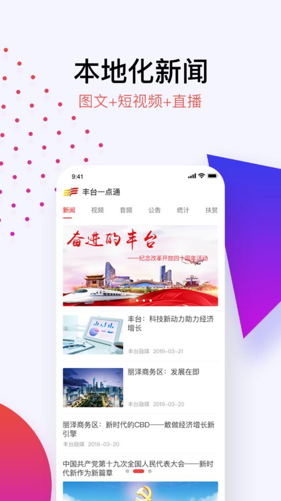 北京丰台手机软件app截图