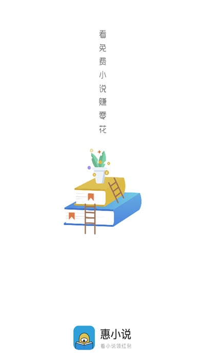 惠小说 红包版手机软件app截图