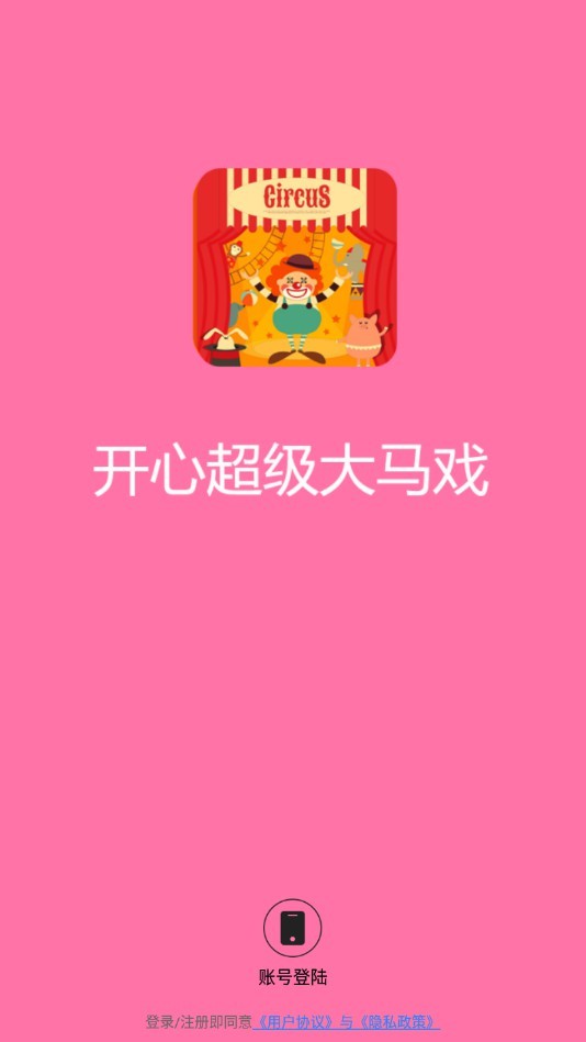 开心超级大马戏手游app截图