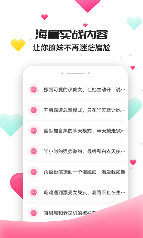 撩妹聊天套路手机软件app截图