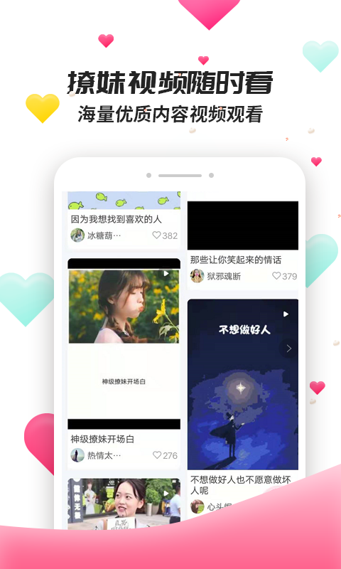 撩妹聊天套路 最新版手机软件app截图