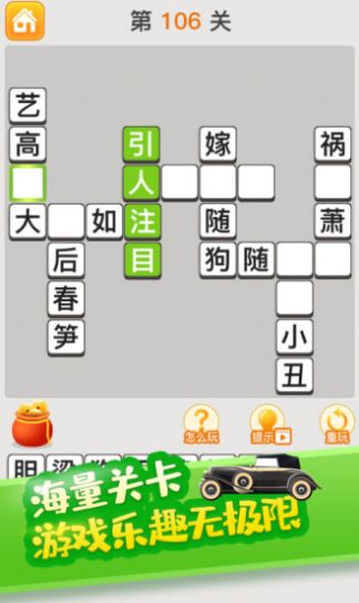 成语黄全屋手游app截图