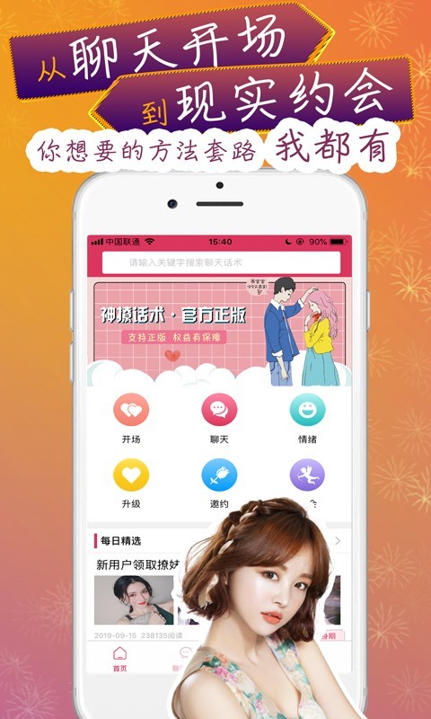 神撩话术大全库 最新版手机软件app截图