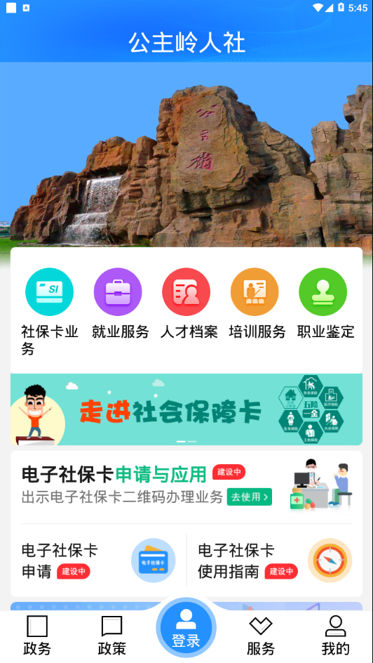 公主岭人社手机软件app截图