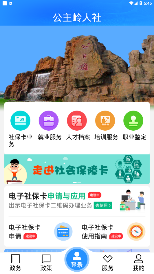 公主岭人社 最新版手机软件app截图