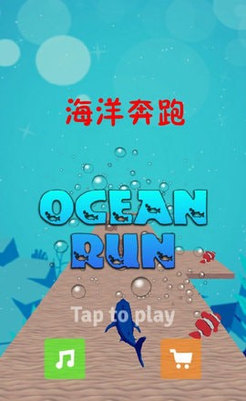 海洋奔跑手游app截图