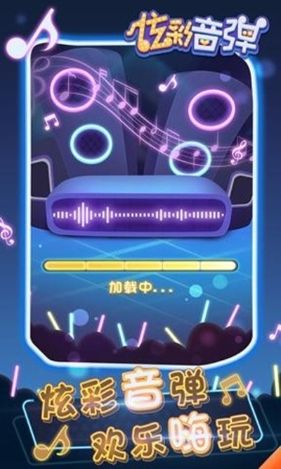 炫彩音弹 最新版手游app截图