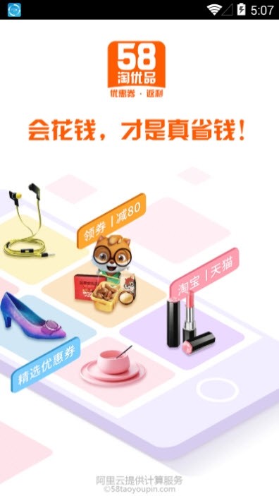 58淘优品手机软件app截图