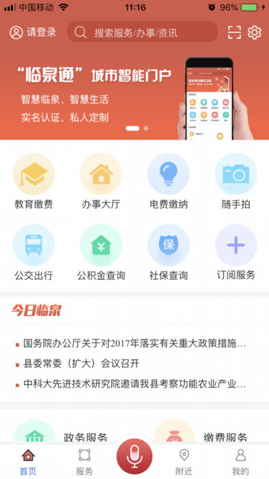 临泉通 最新版手机软件app截图