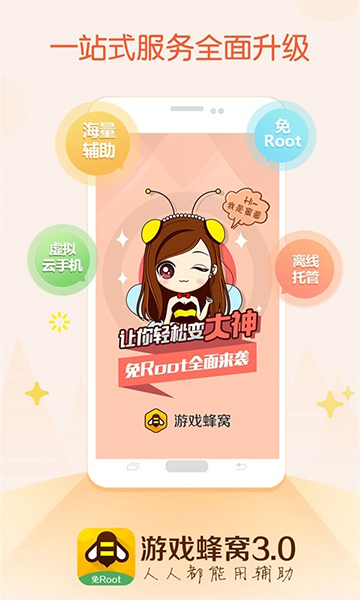 游戏蜂窝 免Root版手游app截图