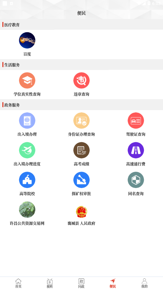 襄城融媒手机软件app截图