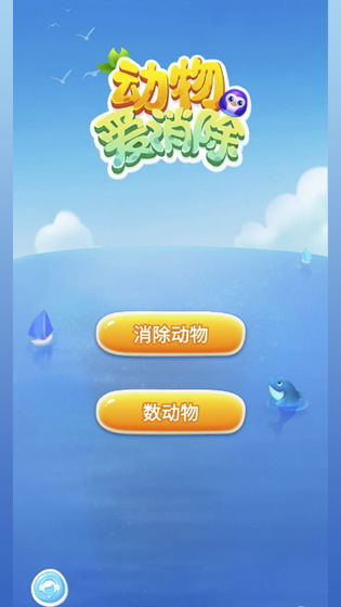 动物爱消除手游app截图