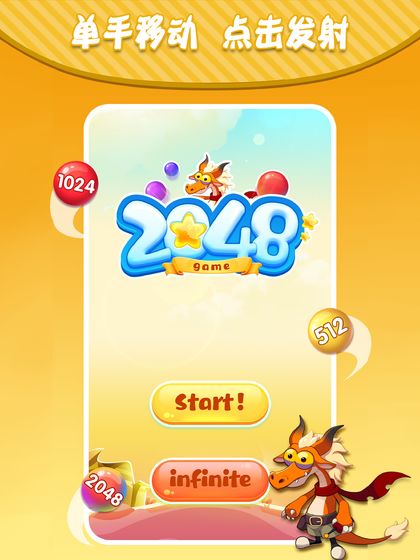 居游2048手游app截图