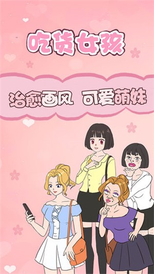 吃货女孩手游app截图