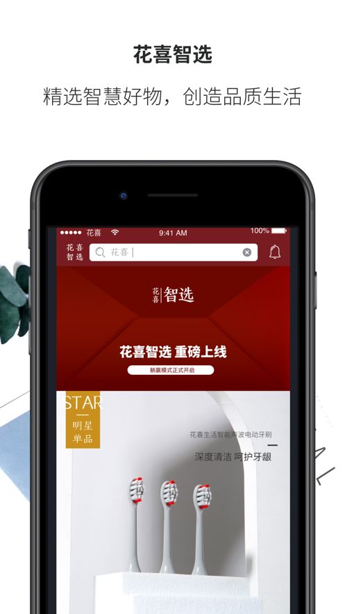 花喜智选 最新版手机软件app截图