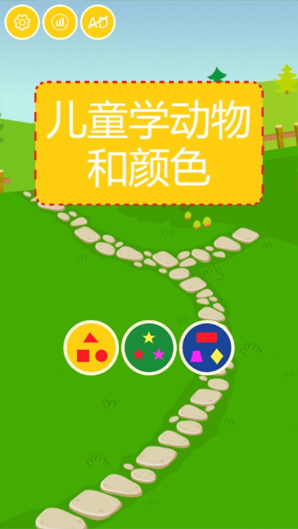 儿童学动物和颜色手游app截图
