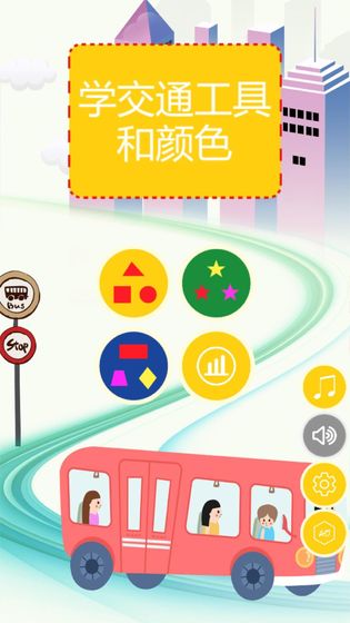 学交通工具和颜色HD手游app截图