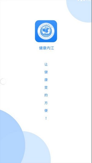 健康内江手机软件app截图