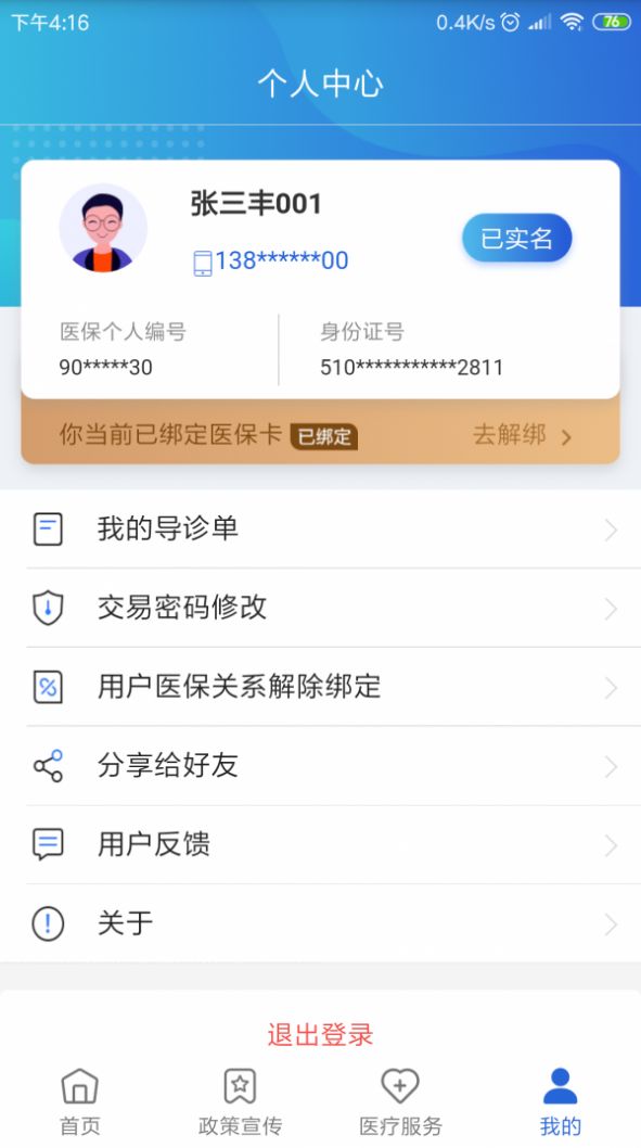 焦作医保 最新版手机软件app截图