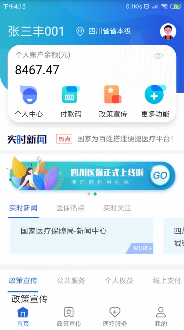 焦作医保 最新版手机软件app截图