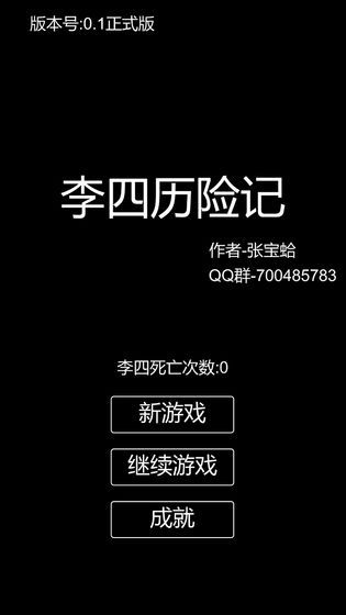 李四历险记手游app截图