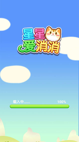 星星爱消消手游app截图