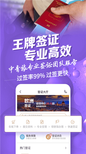 中青旅遨游旅行手机软件app截图