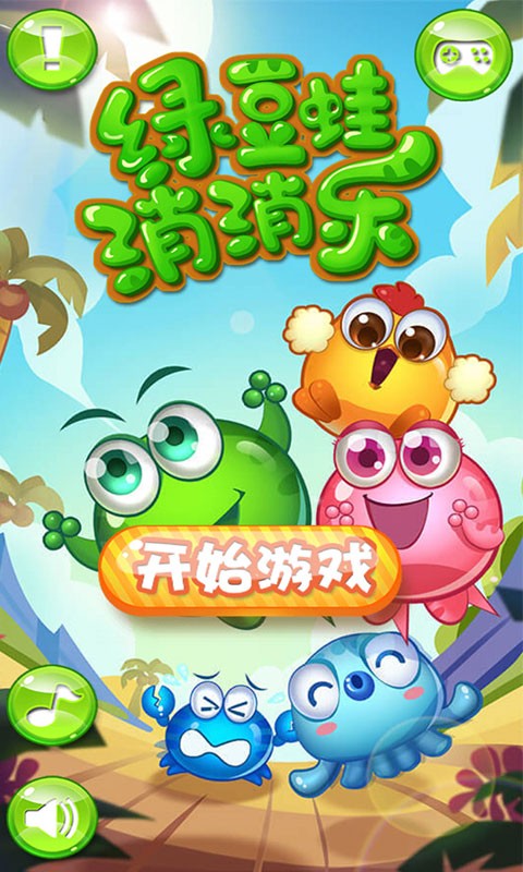绿豆蛙消消乐手游app截图