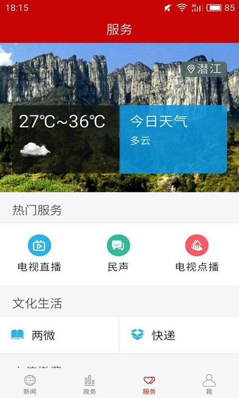云上潜江手机软件app截图