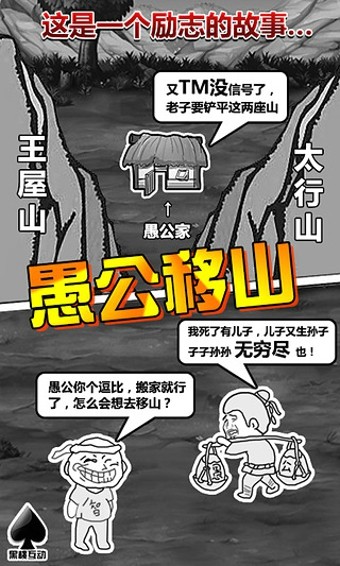 愚公移山H5 果盘版手游app截图