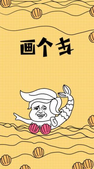 缺啥画啥手游app截图