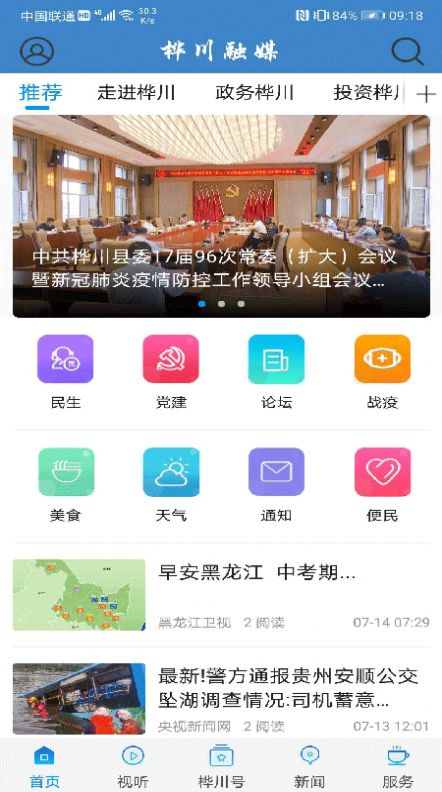 桦川融媒 电脑版手机软件app截图