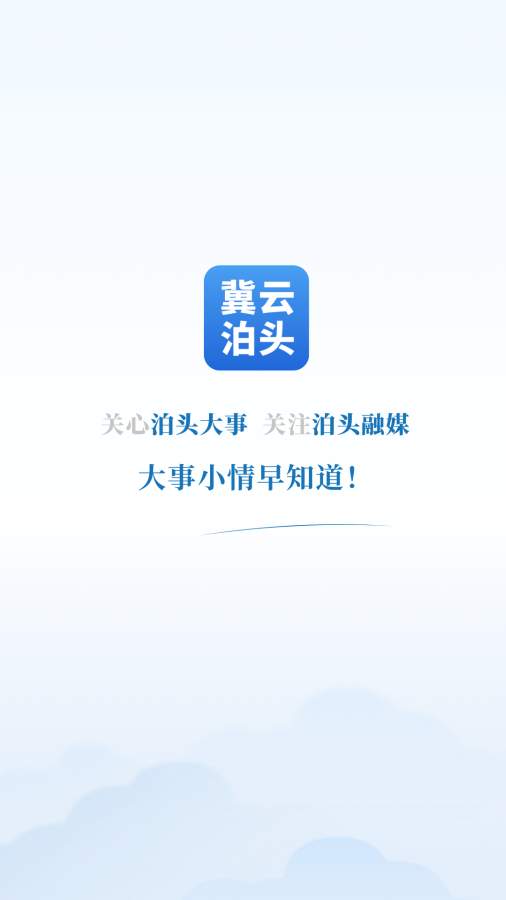 冀云泊头 最新版手机软件app截图
