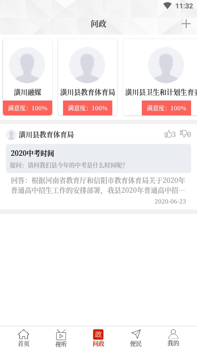 云上潢川手机软件app截图