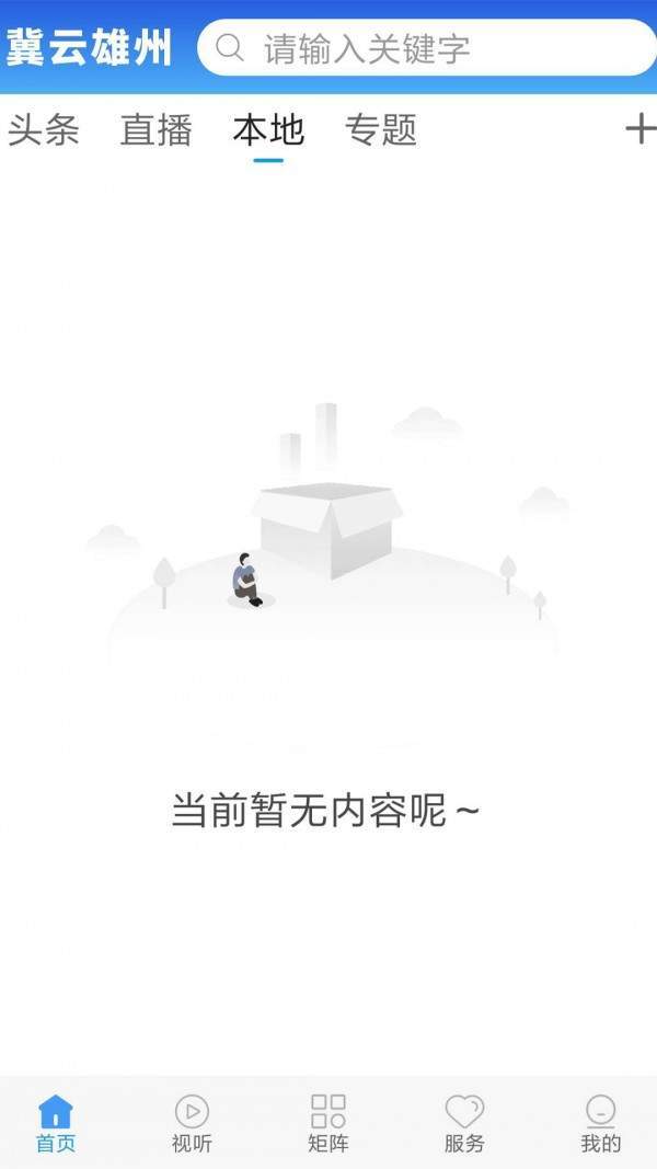 冀云雄县手机软件app截图