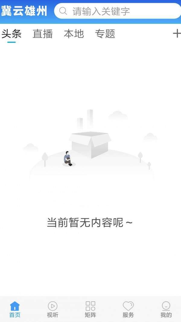 冀云雄县 最新版手机软件app截图