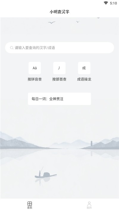 小明查汉字手机软件app截图