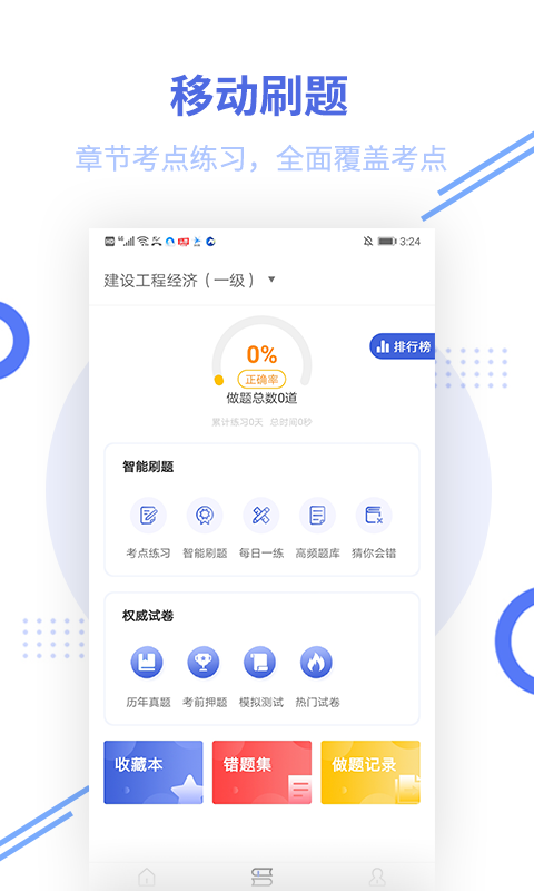 一级建造师帮考题库手机软件app截图